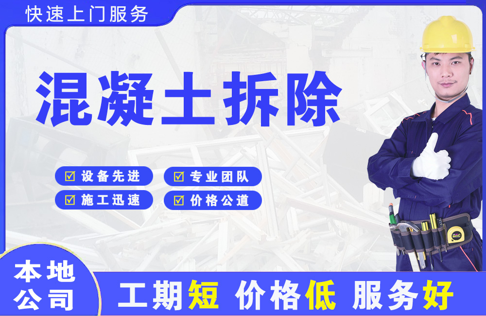 青山湖混凝土拆除